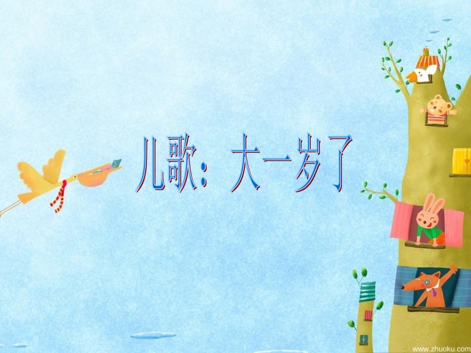 儿歌：大一岁了