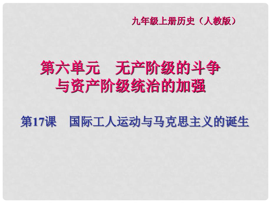 九年级历史上册 第六单元 无产阶级的斗争与资产阶级统治的加强 第17课 国际工人运动与马克思主义的诞生习题课件 新人教版_第1页