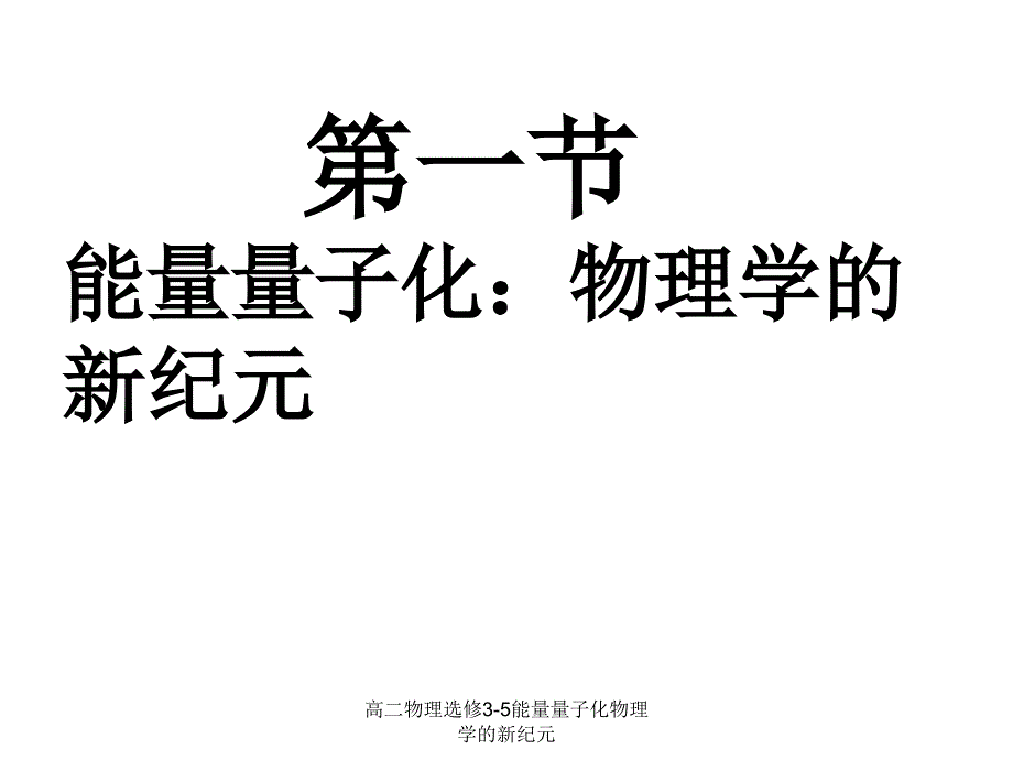 高二物理选修3-5能量量子化物理学的新纪元课件_第1页