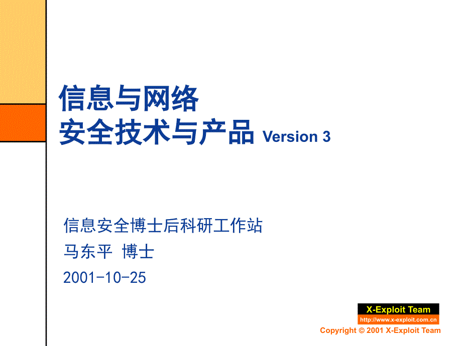 信息与网络安全技术与产品.ppt_第1页