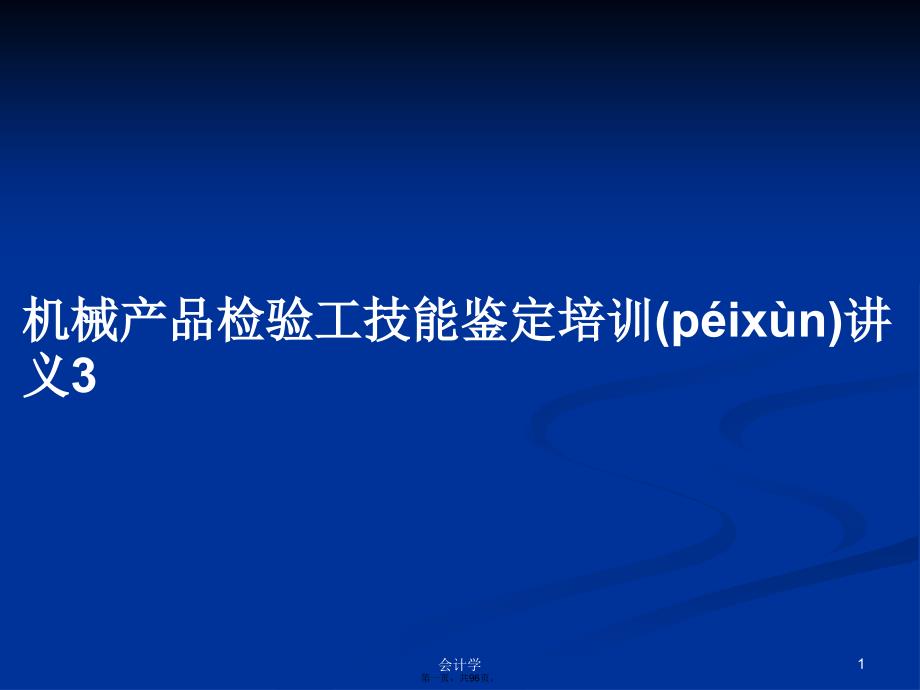 机械产品检验工技能鉴定培训讲义3学习教案_第1页