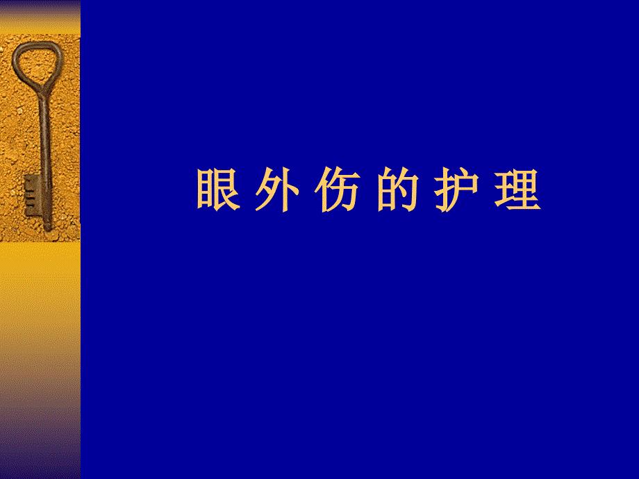 眼外伤的护理PPT课件.ppt