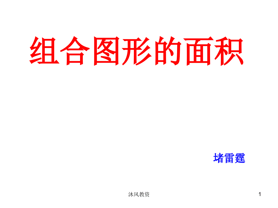 新苏教版数学五年级上册_组合图形的面积（谷风讲课）_第1页