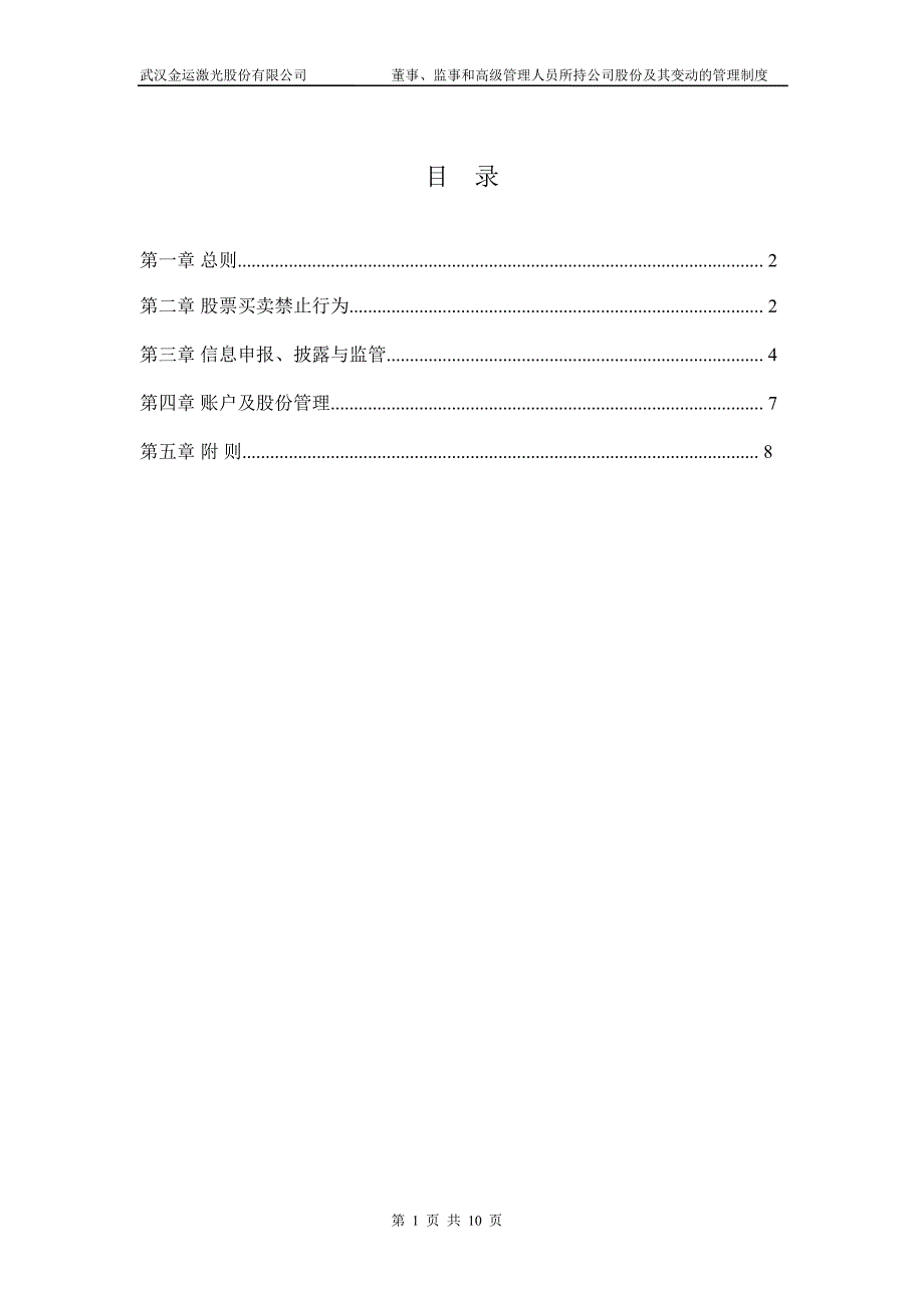 金运激光：董事、监事和高级管理人员所持公司股份及其变动的管理制度（6月）_第2页