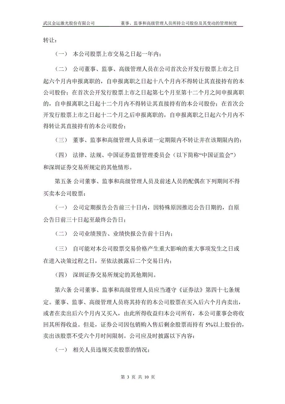 金运激光：董事、监事和高级管理人员所持公司股份及其变动的管理制度（6月）_第4页