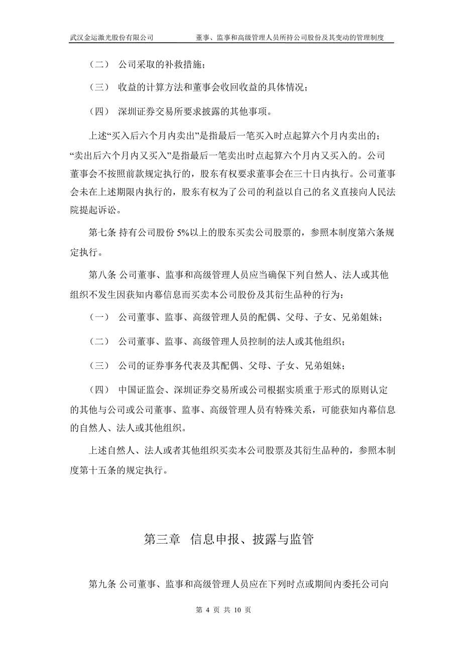 金运激光：董事、监事和高级管理人员所持公司股份及其变动的管理制度（6月）_第5页