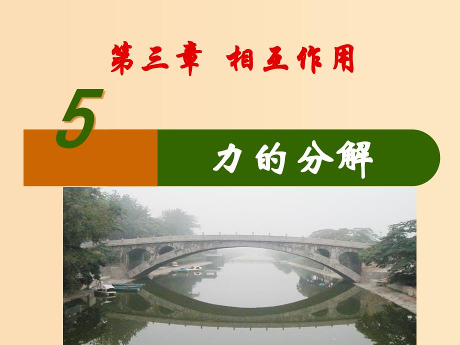 2018高中物理 专题3.5 力的分解同步课件 新人教版必修1.ppt_第1页