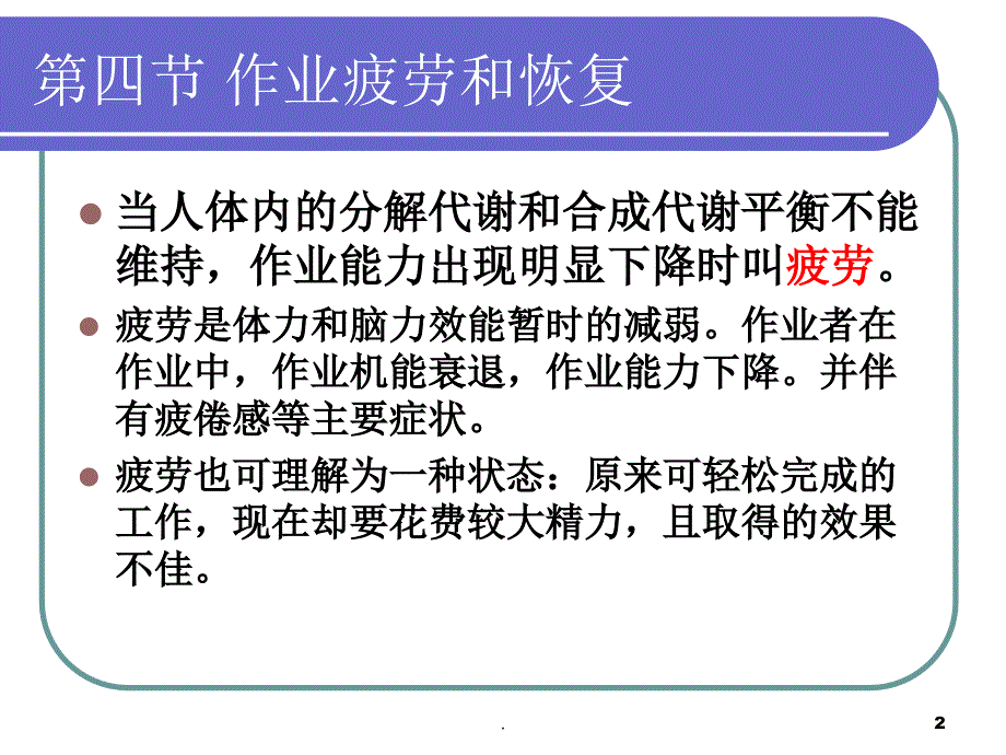 疲劳和恢复PPT文档资料_第2页