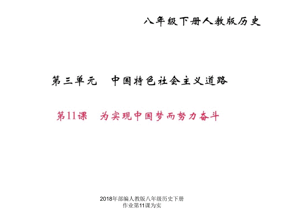 2018年部编人教版八年级历史下册作业第11课为实课件_第1页