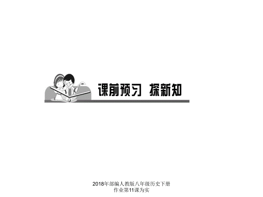 2018年部编人教版八年级历史下册作业第11课为实课件_第2页