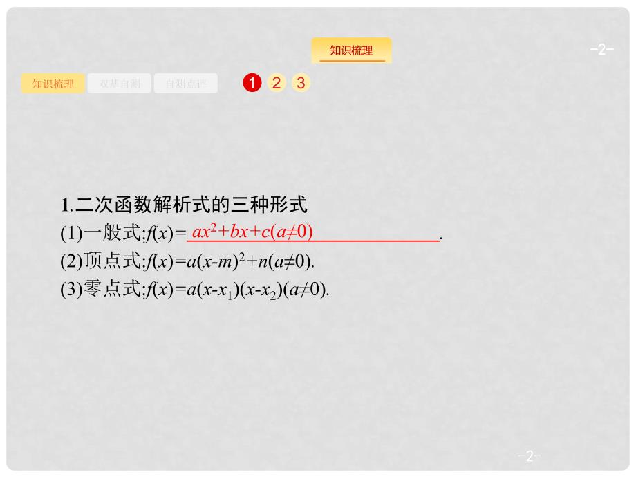 高考数学一轮复习 第二章 函数 2.6 幂函数与二次函数课件 文 新人教B版_第2页