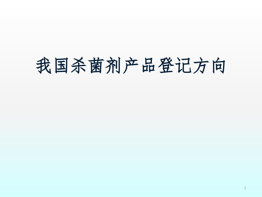 我国杀菌剂产品登记方向ppt课件_第1页