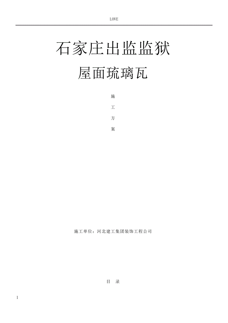 屋面琉璃瓦施工方案_第1页