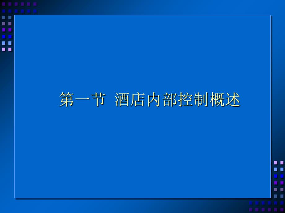 酒店内部控制(内部使用-禁止外传)课件_第3页