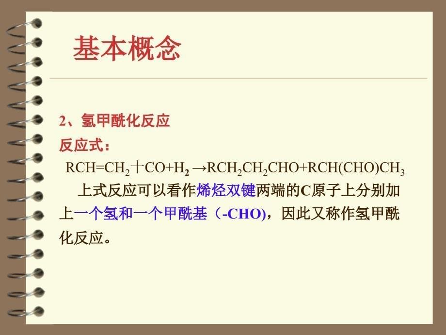 8.羰基合成(新)资料课件_第5页