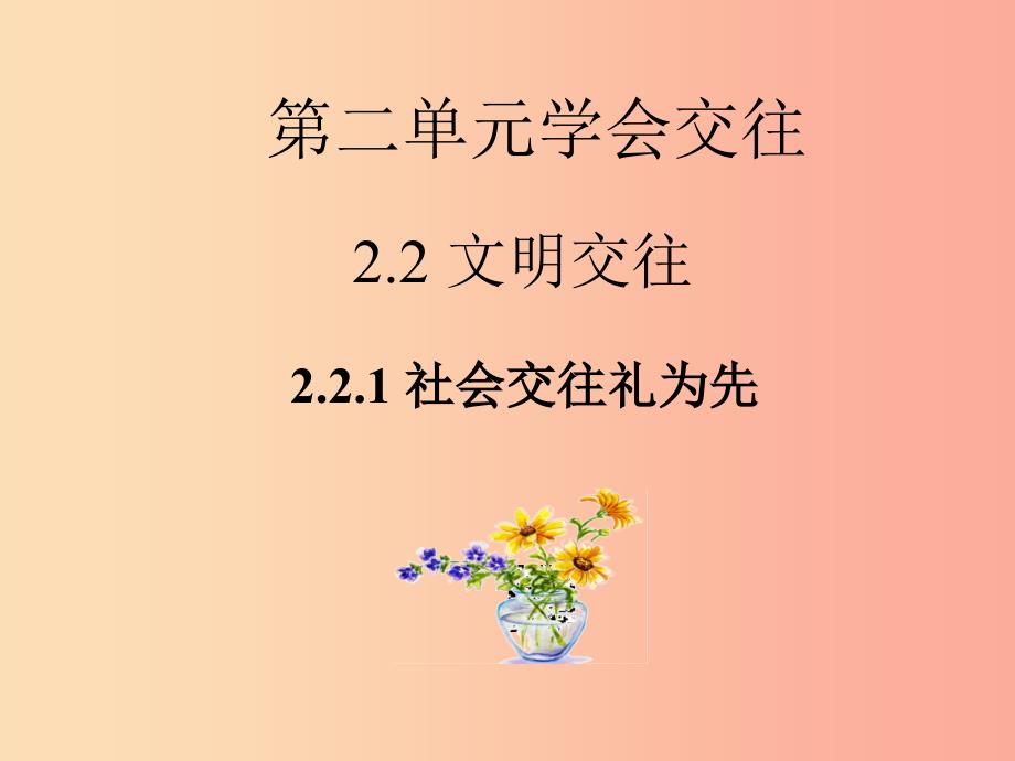 七年级道德与法治上册第二单元学会交往2.2文明交往第1框社会交往礼为先课件粤教版.ppt_第1页