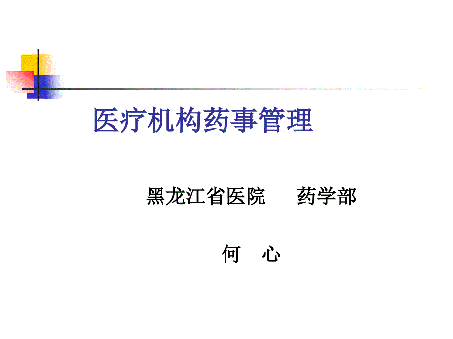 药事管理牡丹江课件_第1页