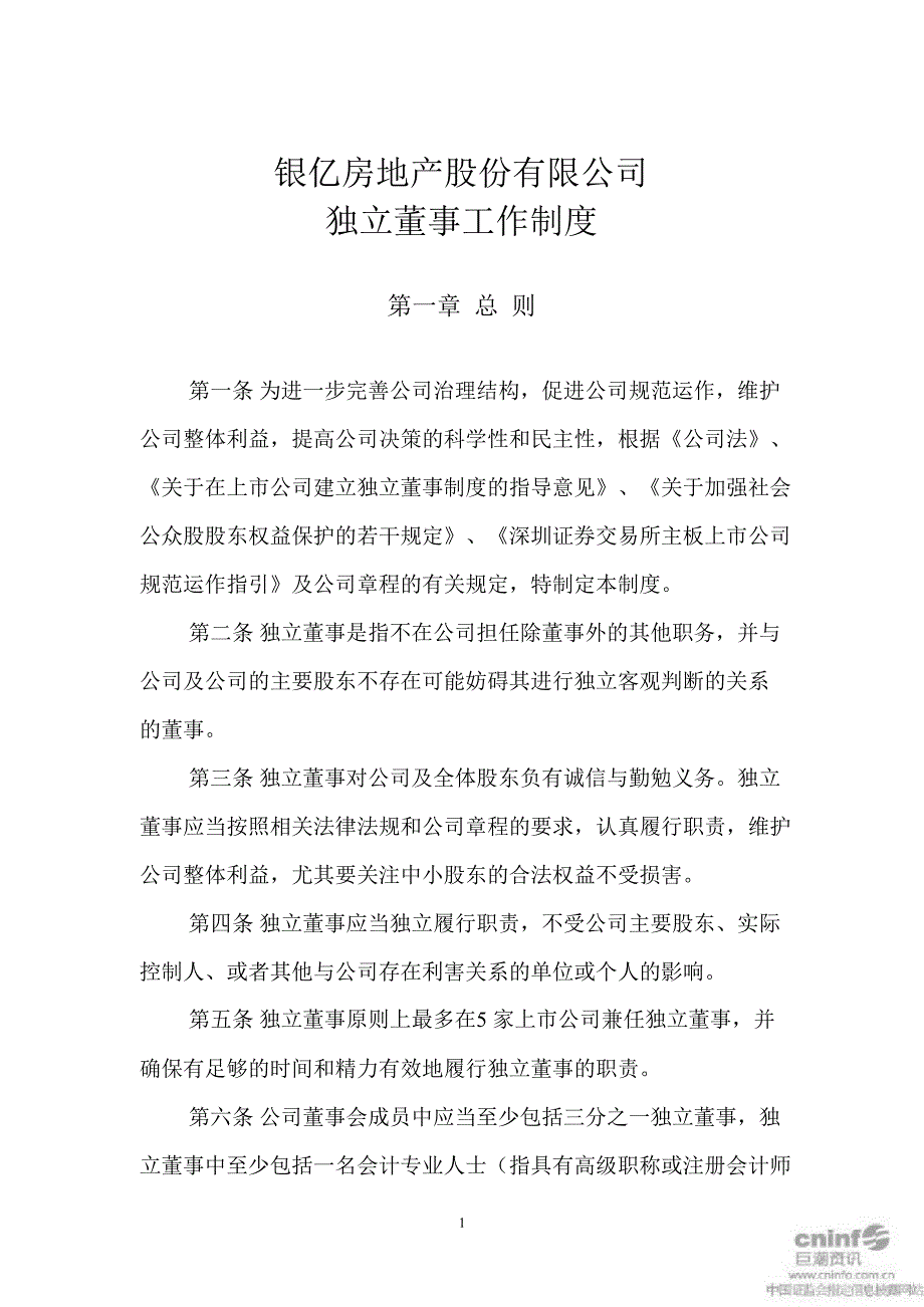 ST兰光独立董事工作制度7月_第1页