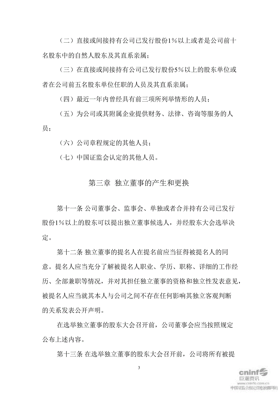 ST兰光独立董事工作制度7月_第3页