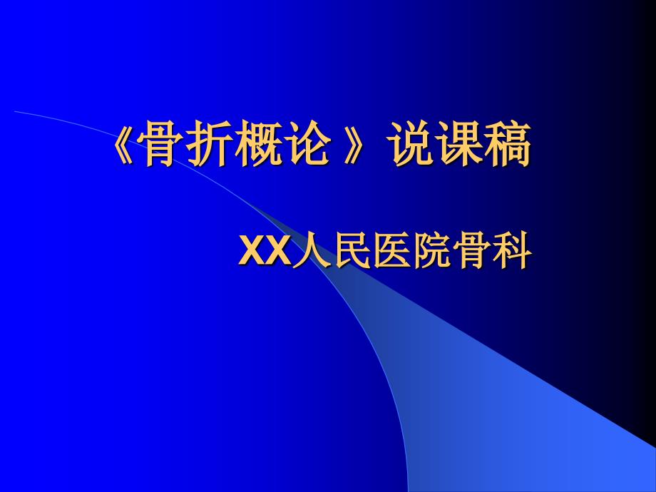 骨折概论说课ppt课件_第1页