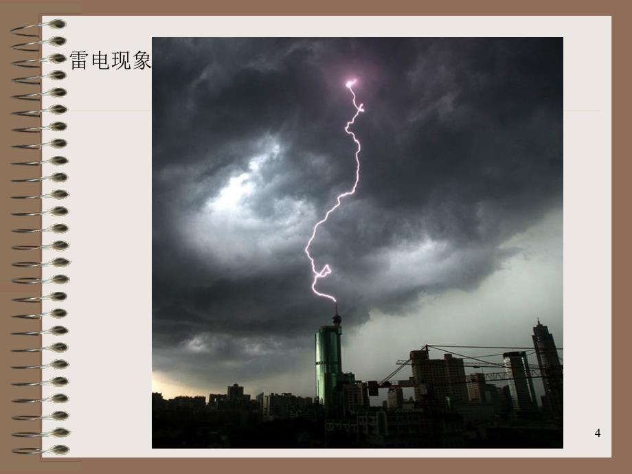 雷电及防雷设备培训_第4页