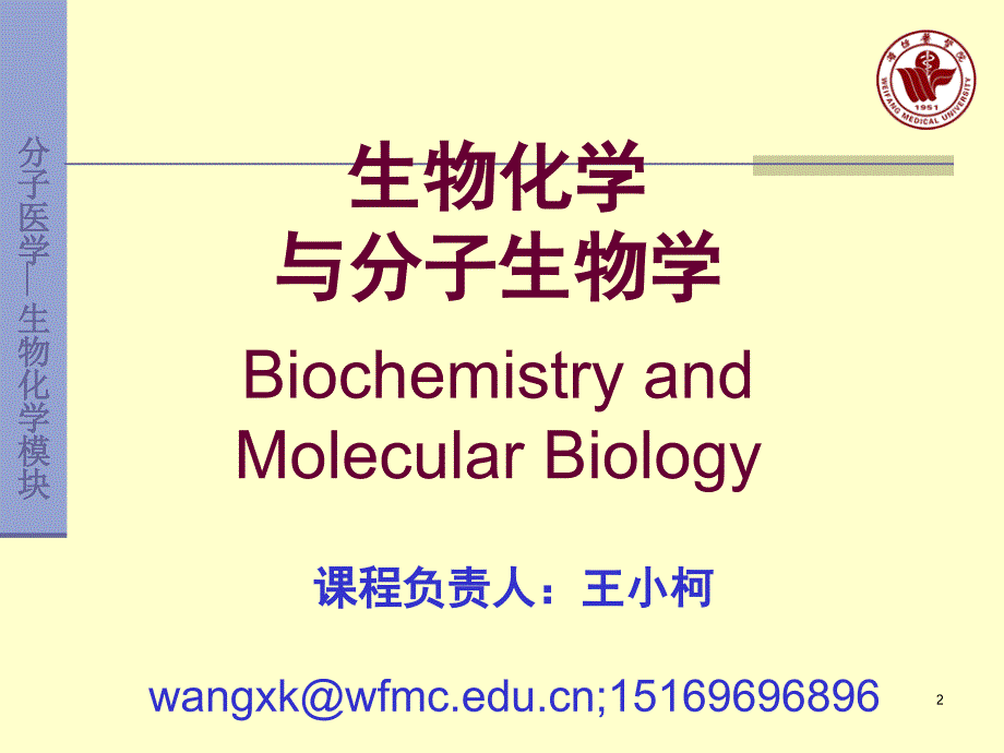 0生物化学与分子生物学说课临床wxk_第2页