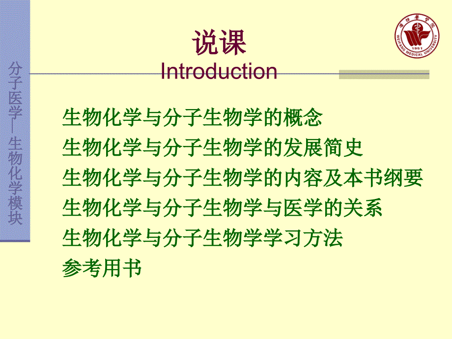 0生物化学与分子生物学说课临床wxk_第3页