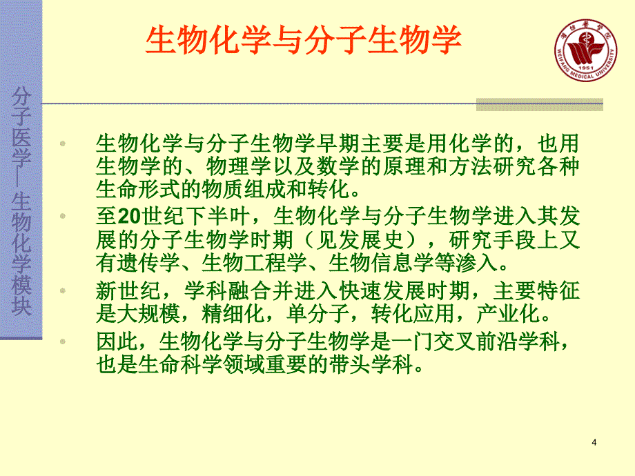 0生物化学与分子生物学说课临床wxk_第4页