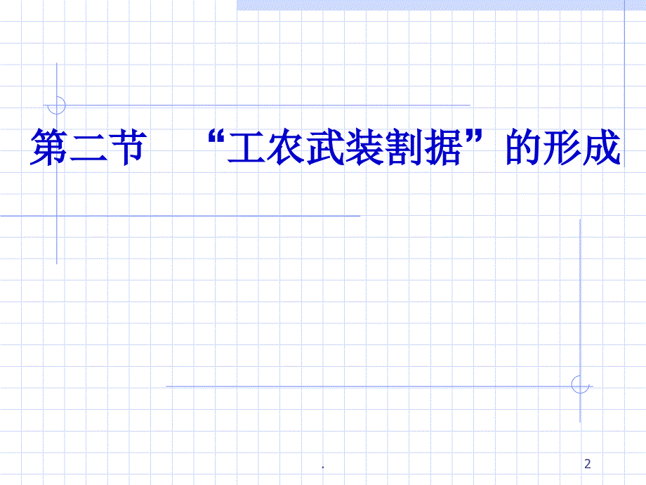 一轮工农武装割据的形成课堂PPT_第2页