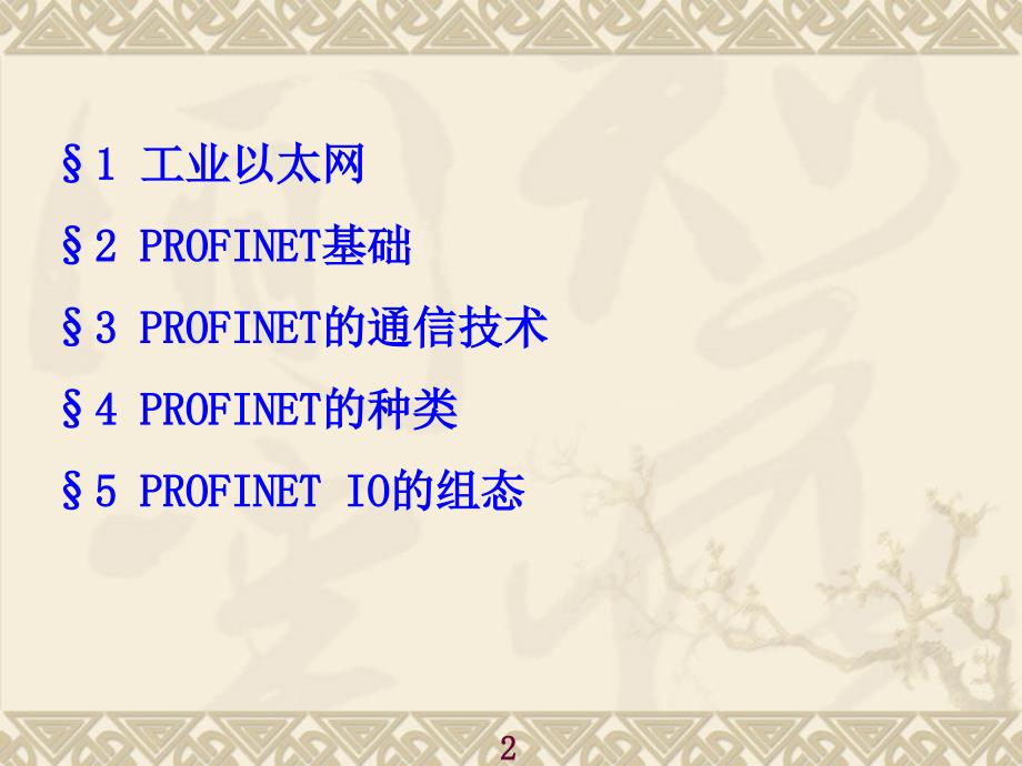 PROFINET总线技术基础课件.ppt_第2页