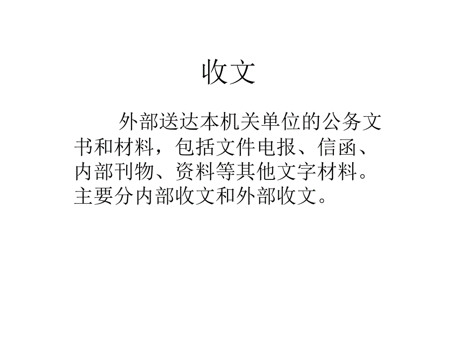 收文管理课件_第1页