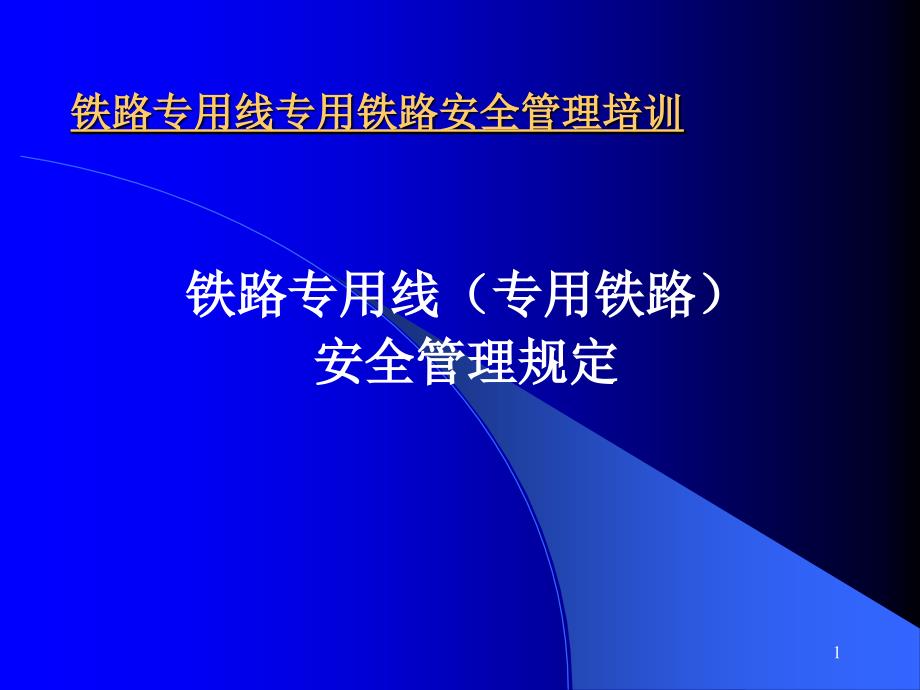 铁路专用线安全管理培训优秀课件_第1页