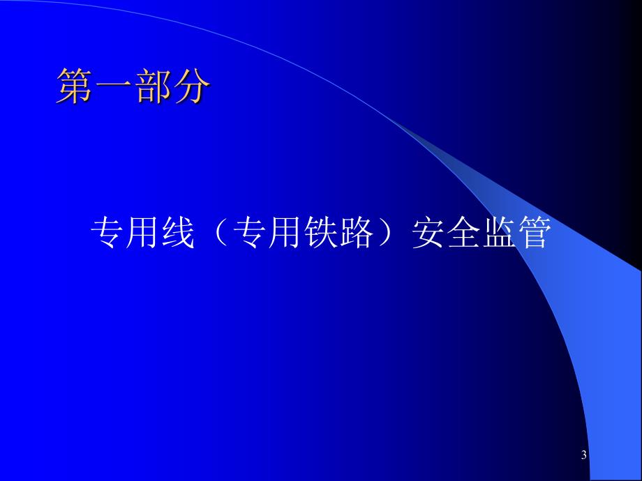 铁路专用线安全管理培训优秀课件_第3页