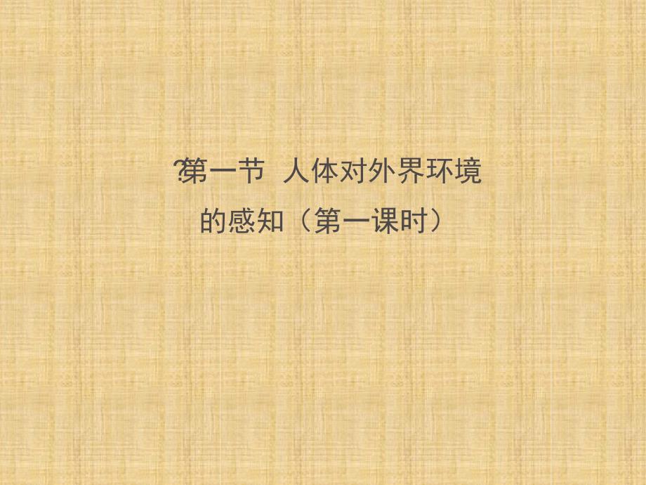 初中七年级生物下册461人体对外界环境的感知第一课时名师优质课件2新版新人教版_第1页