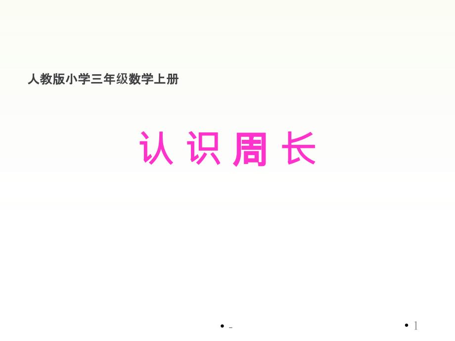 人教版三年级数学认识周长说课课件_第1页