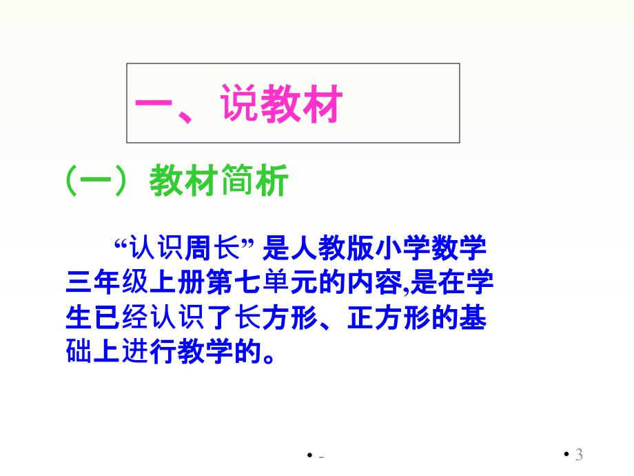 人教版三年级数学认识周长说课课件_第3页