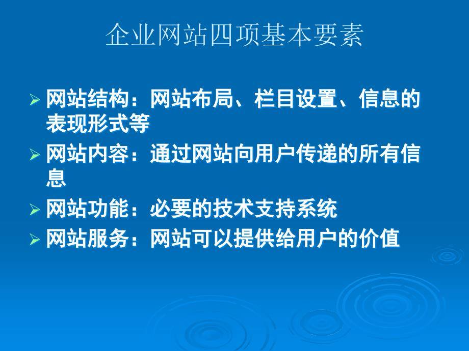 第3章网络营销导向的企业网站研究3_第3页