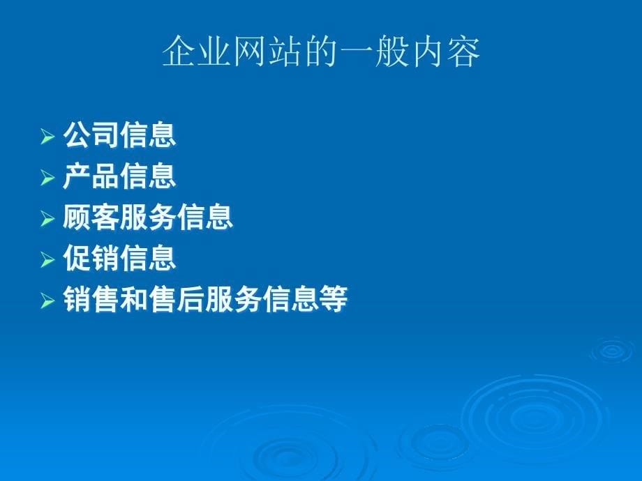 第3章网络营销导向的企业网站研究3_第5页