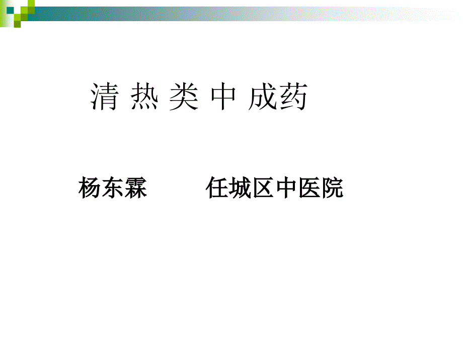 中成药的应用2课件_第1页