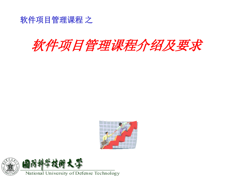 软件项目管理课程介绍及要求_第1页