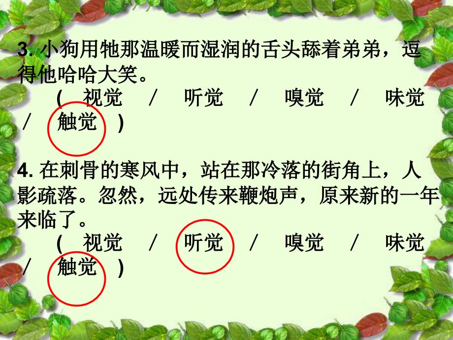 五年级上册语文课件写作运用多种感官描写人教部编版(PPT 17页)_第4页