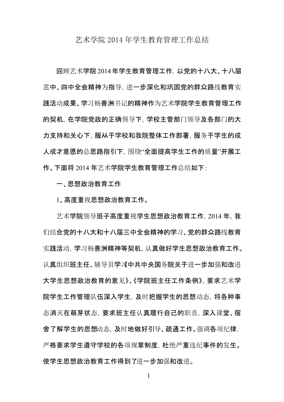 艺术学院学生教育管理工作总结_第1页