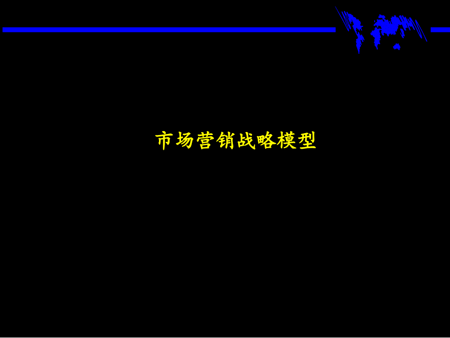 市场营销战略全套分析模型_第1页