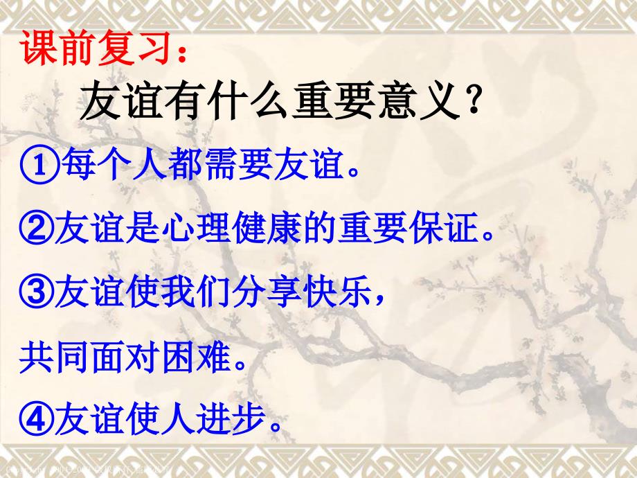 北师大版七年级政治下第二单元第6课第2站维护友谊_第2页