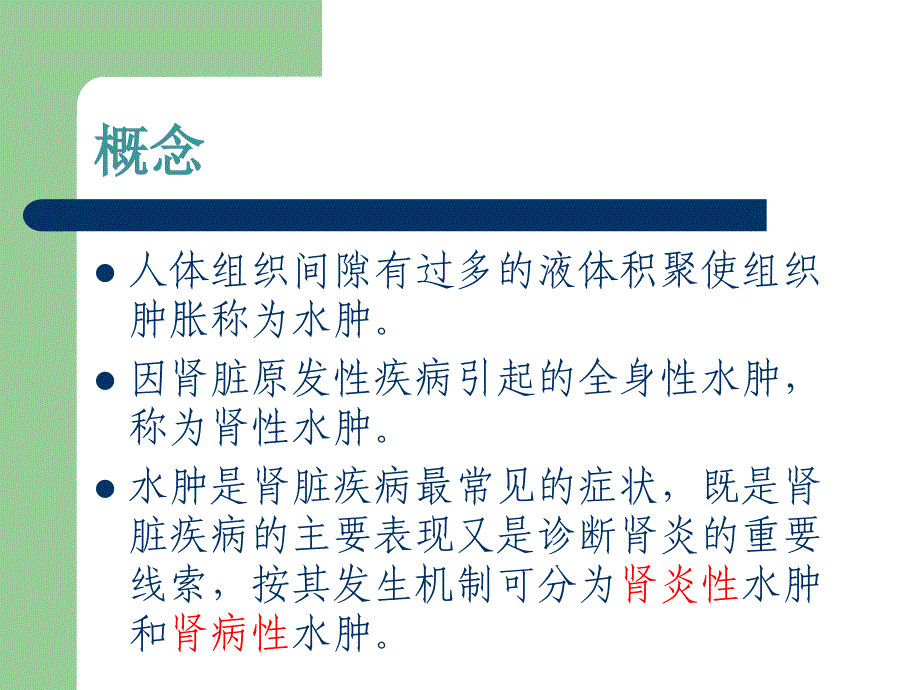 《肾性水肿的护理》PPT课件.ppt_第3页