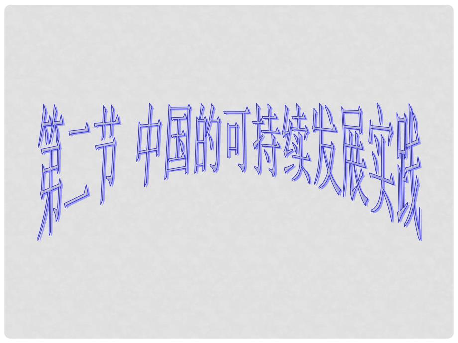 高中地理 中国的可持续发展实践课件 新人教版必修2_第1页