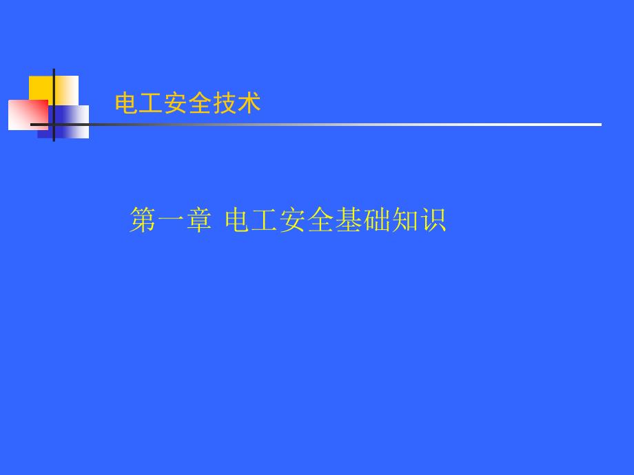 电工安全基础知识概述_第1页