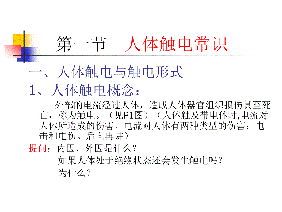 电工安全基础知识概述_第3页