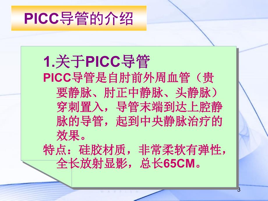 PICC导管的维护及指导_第3页