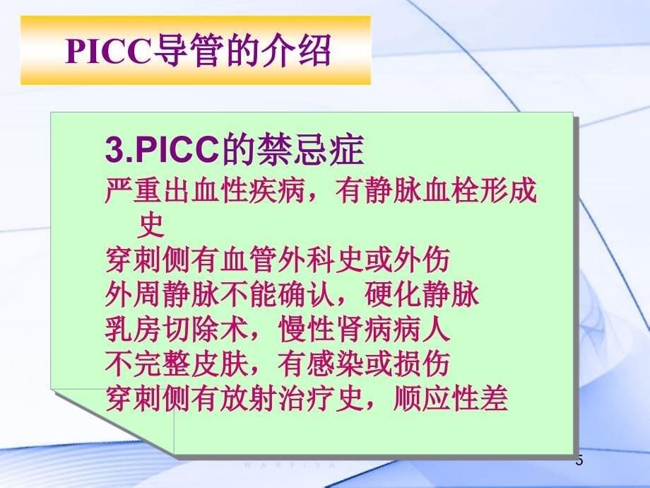 PICC导管的维护及指导_第5页